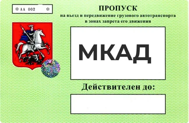 Пропуск на МКАД
